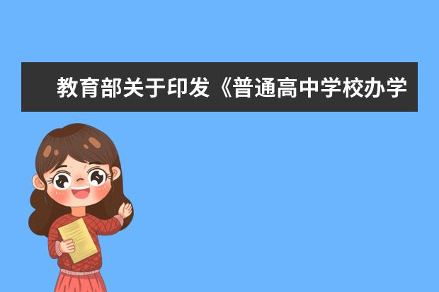 教育部关于印发《普通高中学校办学质量评价指南》的通知