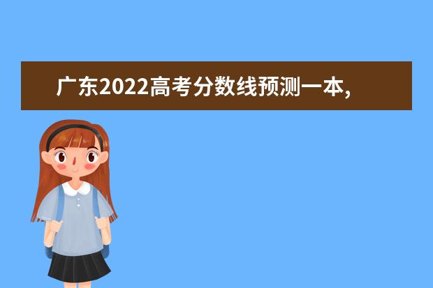 陕西2022高考分数线预测一本,二本,专科分数线