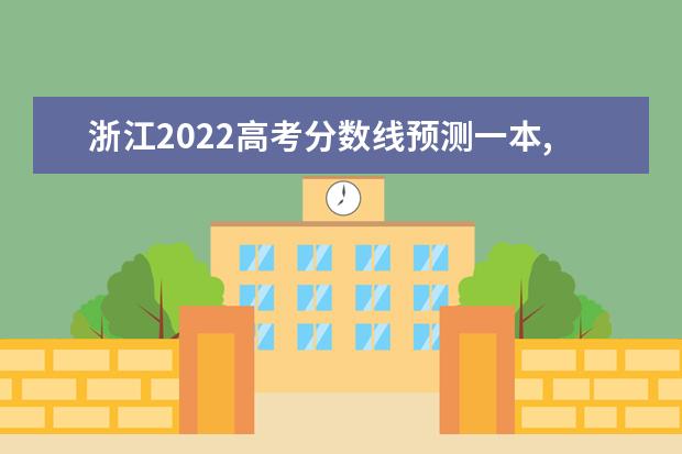 湖南2022高考分数线预测一本,二本,专科分数线