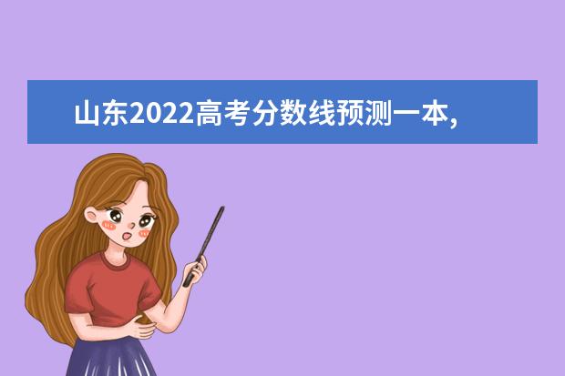 江苏2022高考分数线预测一本,二本,专科分数线