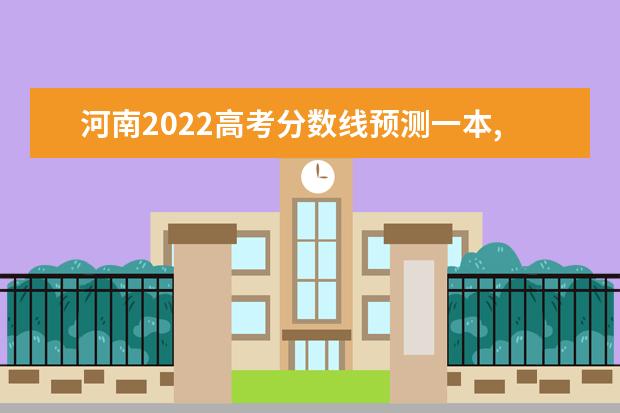 河南2022高考分数线预测一本,二本,专科分数线