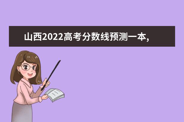 山东2022高考分数线预测一本,二本,专科分数线