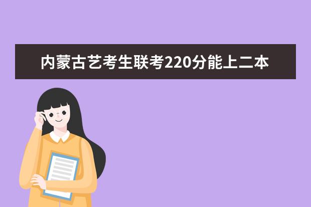 西藏艺考生联考220分能上二本吗 2022艺考分数线