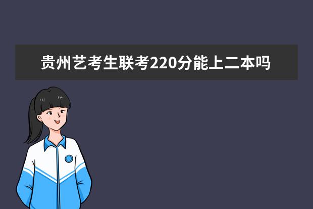 天津艺考生联考220分能上二本吗 2022艺考分数线