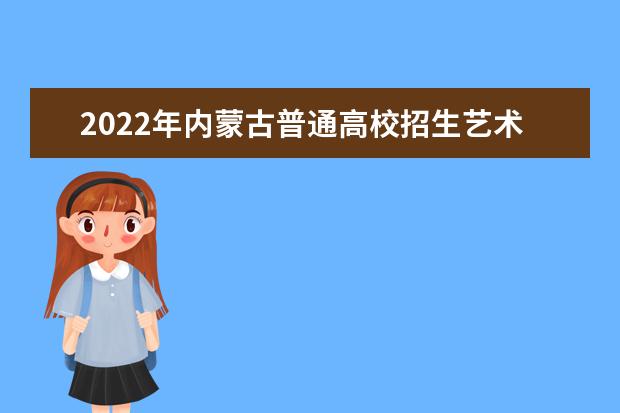 2022年内蒙古普通高校招生艺术类统考专业课合格分数线