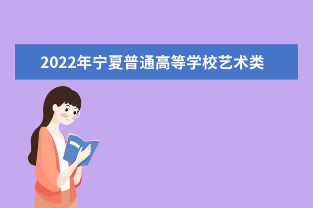 2022年宁夏普通高等学校艺术类专业招生专业课统一考试合格线