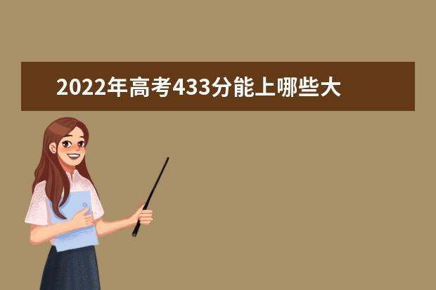 2022年高考433分能上哪些大学 433分能报什么本科学校