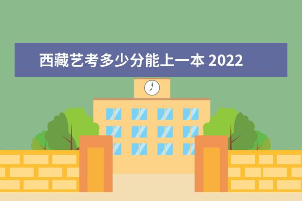 广西艺考多少分能上一本 2022广西艺考分数线