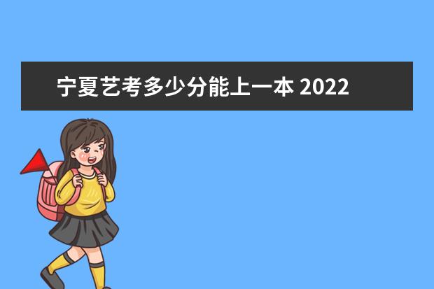 广西艺考多少分能上一本 2022广西艺考分数线