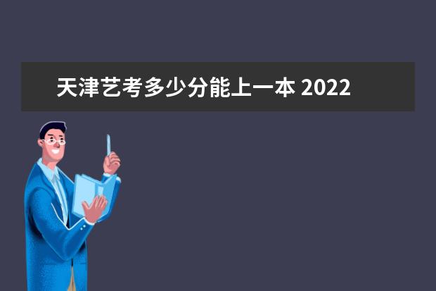 内蒙古艺考多少分能上一本 2022内蒙古艺考分数线