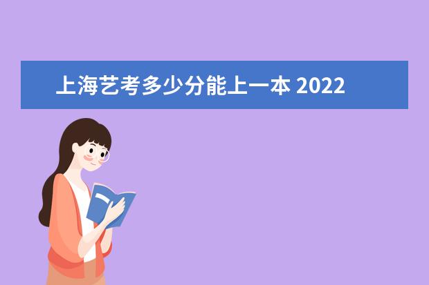 重庆艺考多少分能上一本 2022重庆艺考分数线