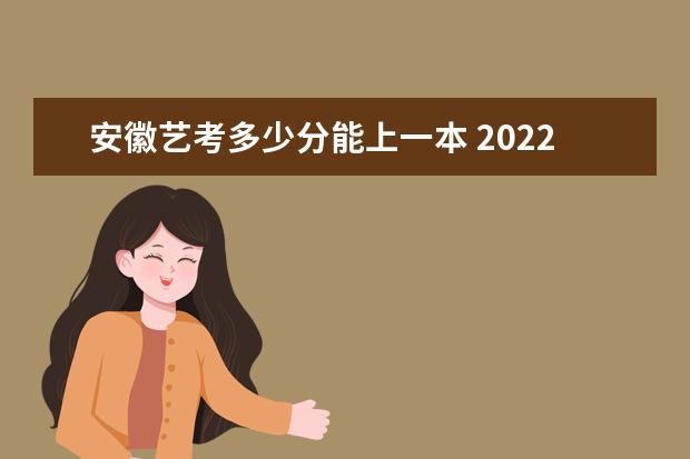 浙江艺考多少分能上一本 2022浙江艺考分数线