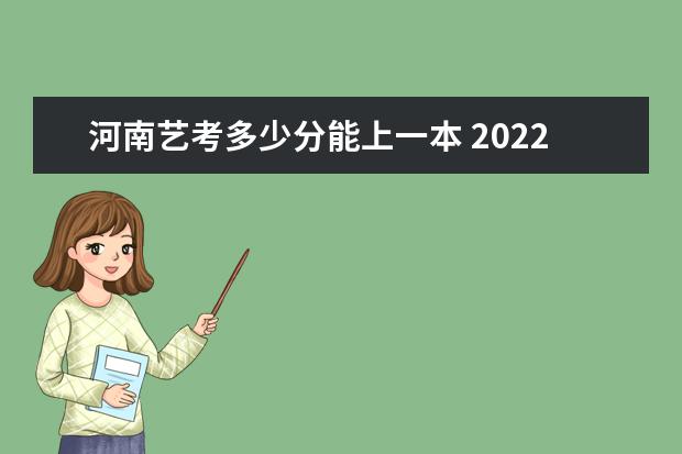 安徽艺考多少分能上一本 2022安徽艺考分数线