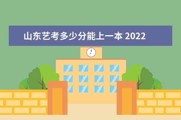 安徽艺考多少分能上一本 2022安徽艺考分数线