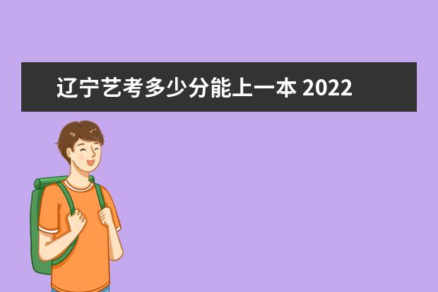 青海艺考多少分能上一本 2022青海艺考分数线