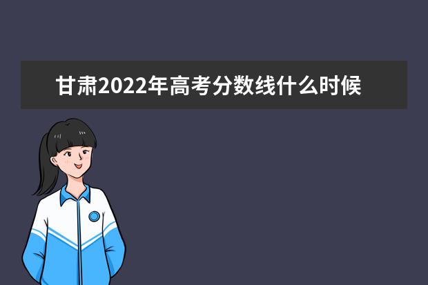 宁夏2022年高考分数线什么时候出 高考分数线预测