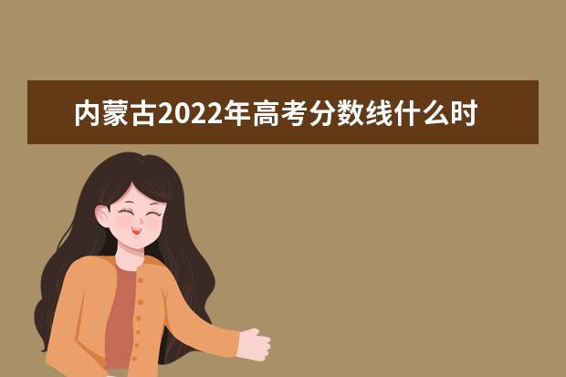 广西2022年高考分数线什么时候出 高考分数线预测