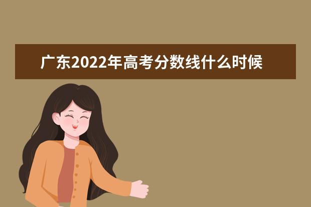 贵州2022年高考分数线什么时候出 高考分数线预测