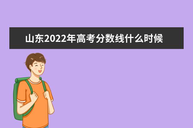 海南2022年高考分数线什么时候出 高考分数线预测