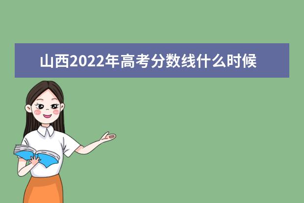 吉林2022年高考分数线什么时候出 高考分数线预测