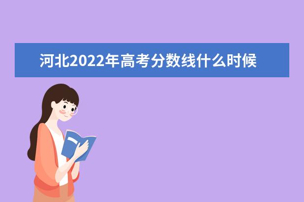 吉林2022年高考分数线什么时候出 高考分数线预测