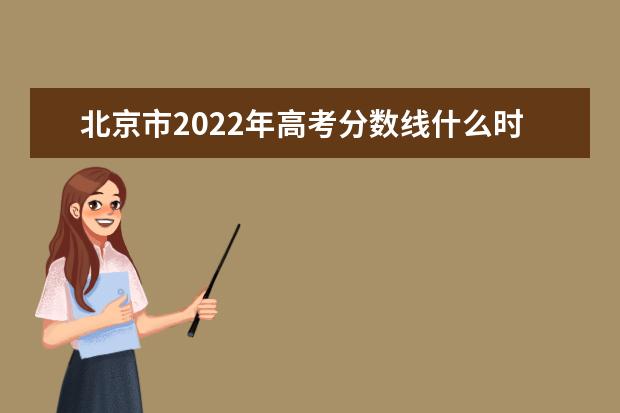 山西2022年高考分数线什么时候出 高考分数线预测