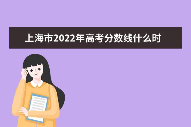 河北2022年高考分数线什么时候出 高考分数线预测