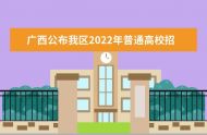 广西公布我区2022年普通高校招生考试方案通知