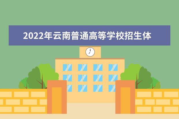 2022年云南体育类专业统考考生告知书