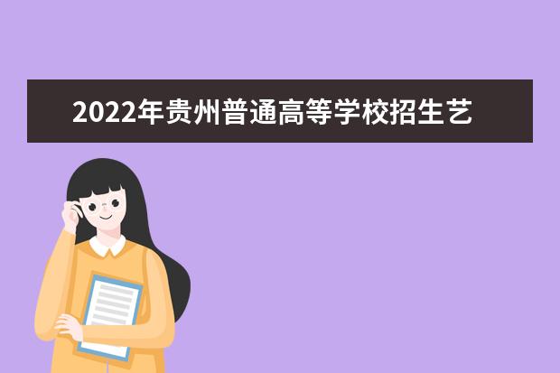 2022年云南体育类专业统考考生告知书