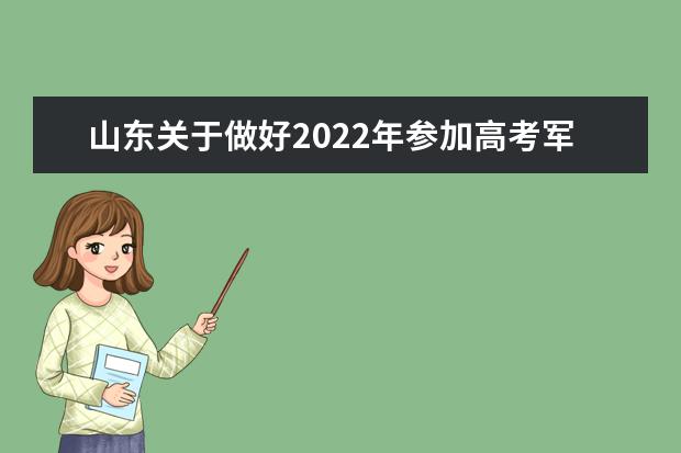 山东关于做好2022年参加高考军人子女信息报送工作的通知