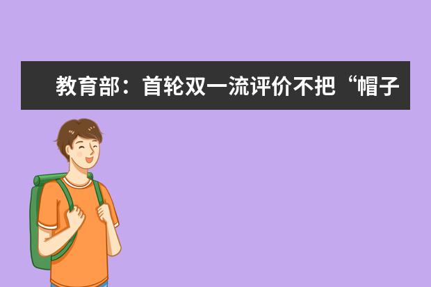 第二轮双一流建设为何公开警示16个建设学科？