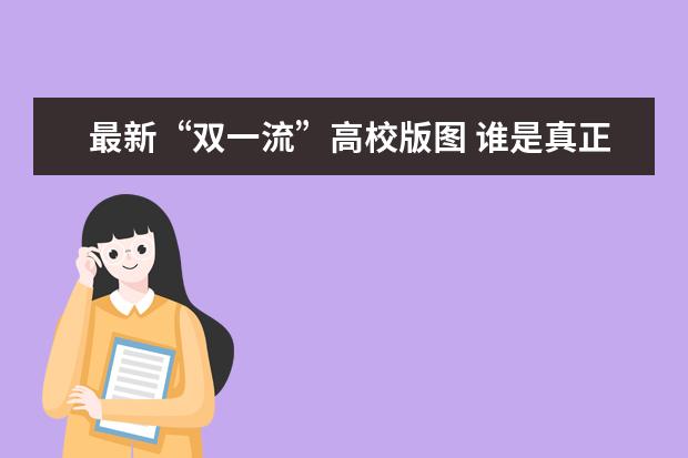 最新双一流建设高校及学科名单公布 七所新增校广东占三