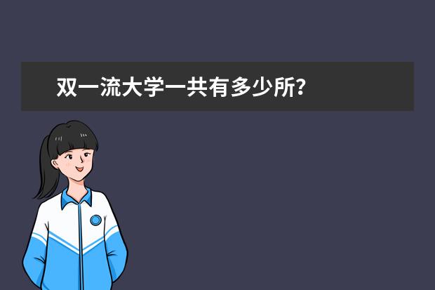 重磅！第二轮“双一流”建设高校及建设学科名单公布