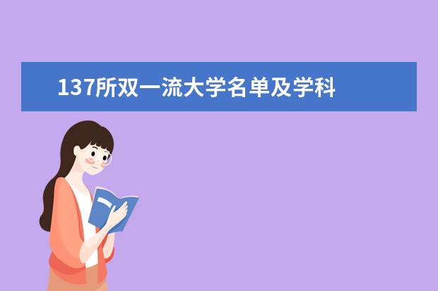 重磅！第二轮“双一流”建设高校及建设学科名单公布