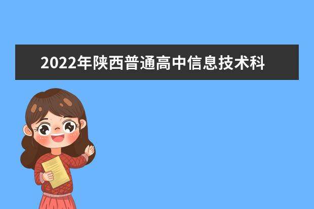 2022年陕西普通高中信息技术科目学业水平考试工作通知