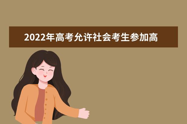 2022年高考允许社会考生参加高考吗？