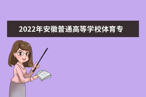 2022年四川体育类专业统考日程安排表