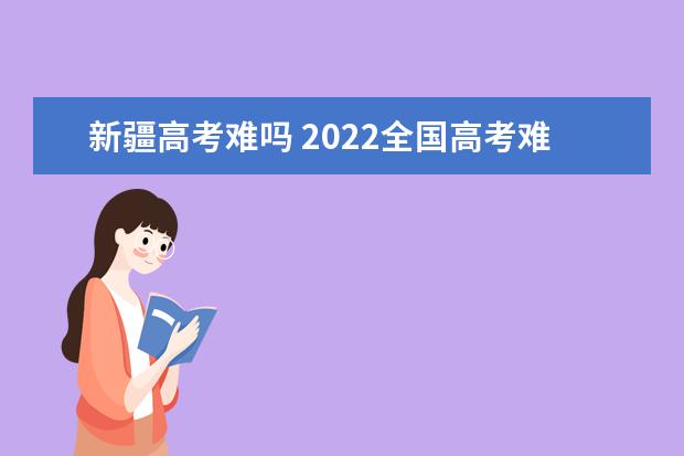 西藏高考难吗 2022全国高考难度排行榜