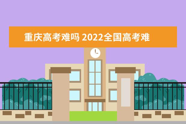 西藏高考难吗 2022全国高考难度排行榜