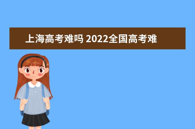 重庆高考难吗 2022全国高考难度排行榜