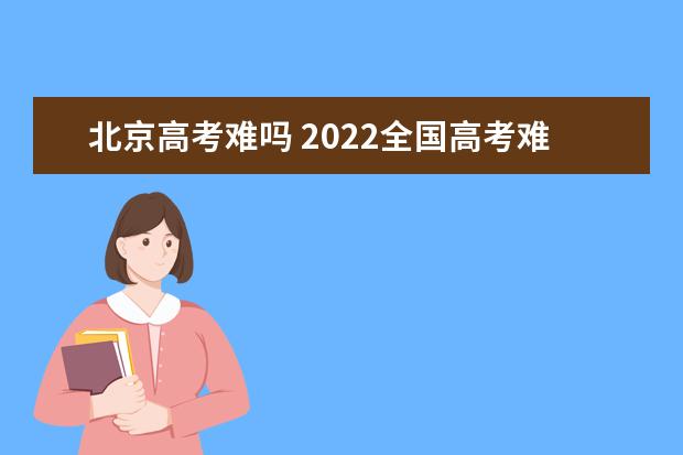 上海高考难吗 2022全国高考难度排行榜