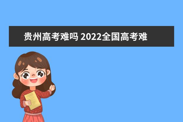 北京高考难吗 2022全国高考难度排行榜