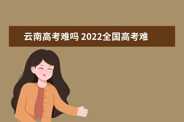 北京高考难吗 2022全国高考难度排行榜