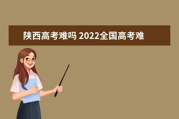 云南高考难吗 2022全国高考难度排行榜