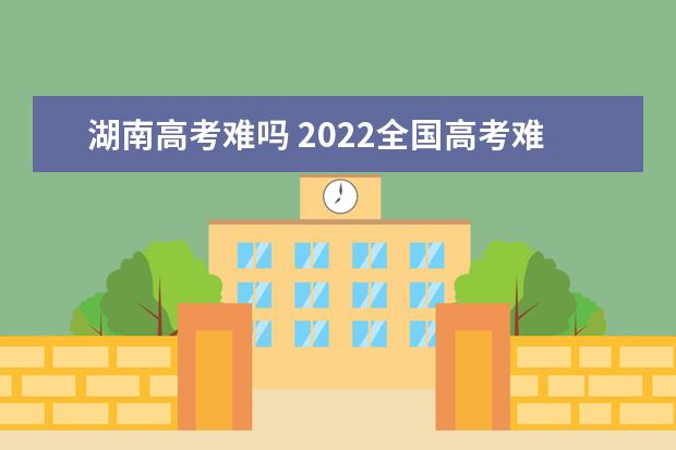 海南高考难吗 2022全国高考难度排行榜