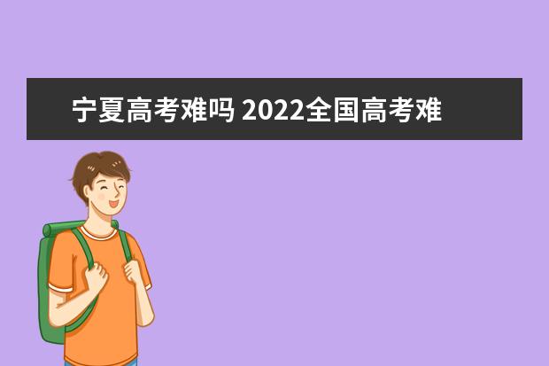 广西高考难吗 2022全国高考难度排行榜