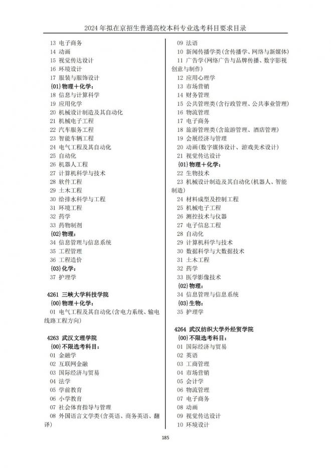 2024年拟在北京招生普通高校本科专业选考科目要求目录