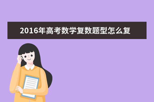 2016年高考数学复数题型怎么复习