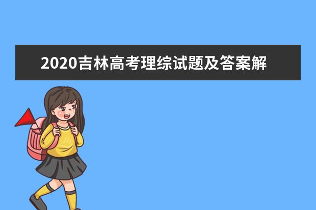 2020吉林高考理综试题及答案解析